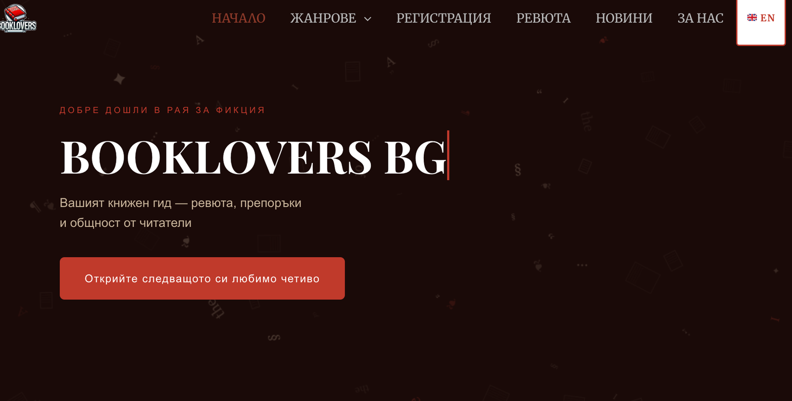 Preview of the Booklovers BG community platform redesign